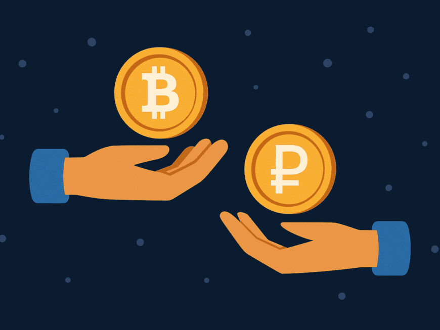 Как и где продать биткоин за рубли?
